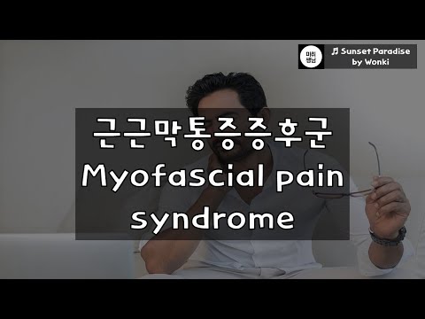 [1분마취] 근근막통증증후군의 개요  Overview of Myofascial pain syndrome