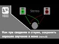 Как при сведении в стерео, сохранить хорошее звучание в моно (Часть-2)