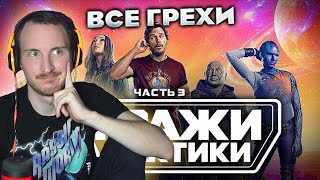 Все грехи фильма 