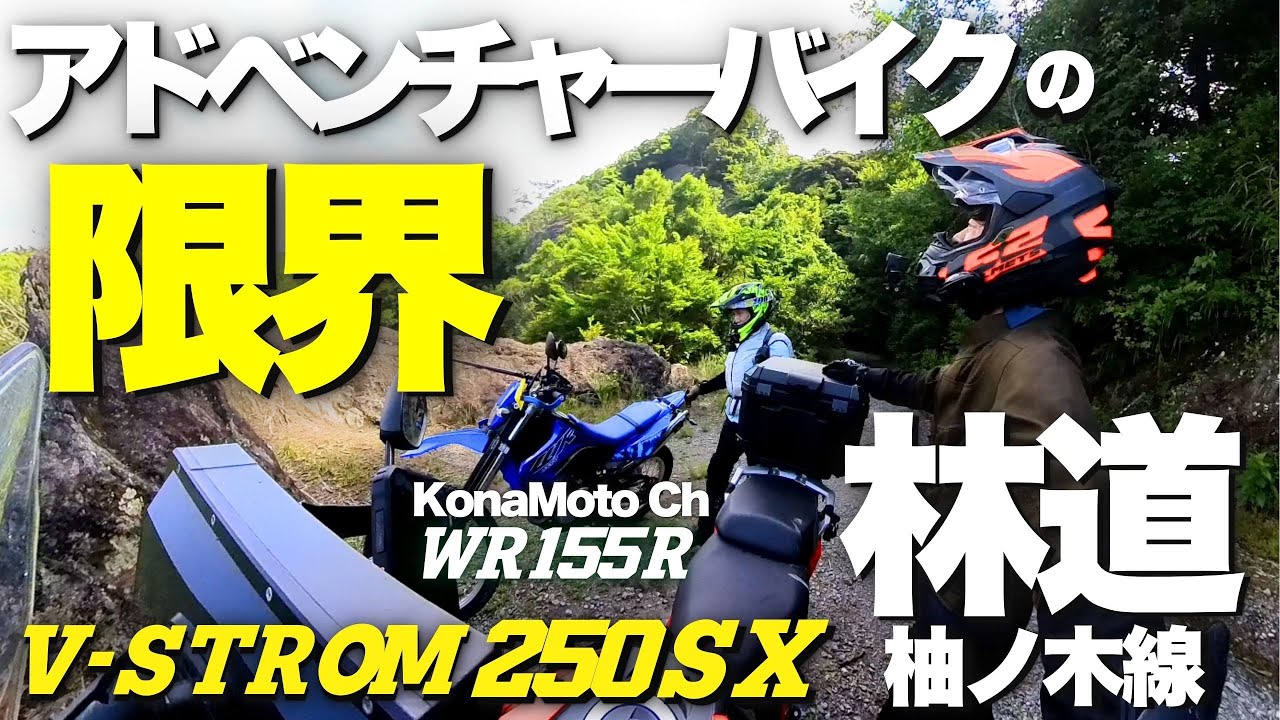 【 Vストローム250SX 】限界に挑戦！林道 柚ノ木線 KonaMoto Ch さんとコラボ【 WR155R 】