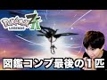 ポケモン図鑑完全コンプ達成 最後らへんが地獄過ぎ ポケモンZA