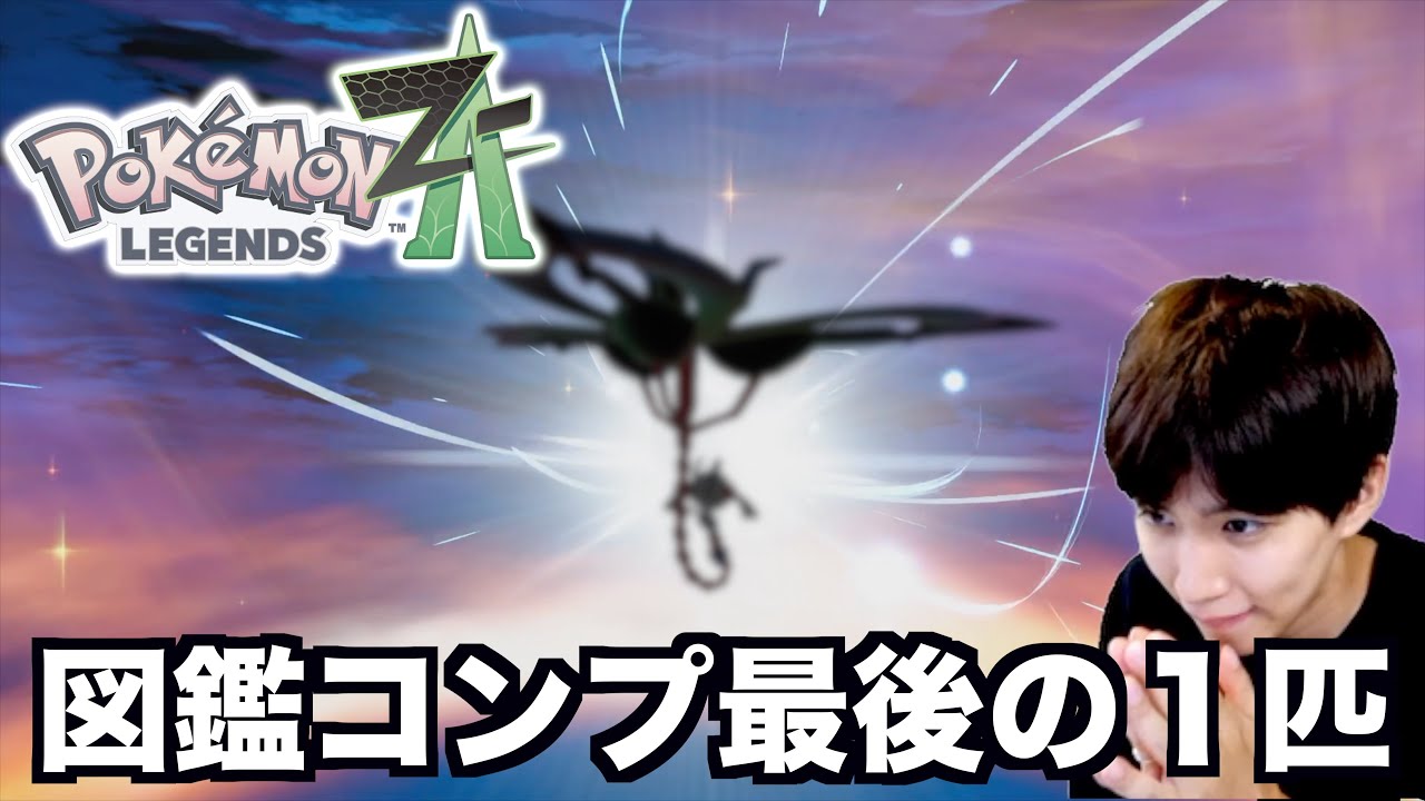 ポケモン図鑑完全コンプ達成！最後らへんが地獄過ぎ…【ポケモンZA