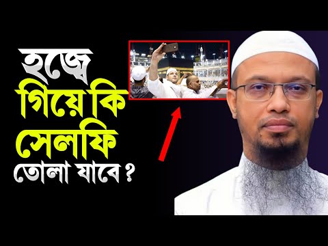 হজ্বে গিয়ে কি সেলফি তোলা যাবে | শায়েখ আহমাদুল্লাহ হাফিঃ | @AsSalafi1