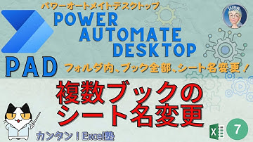 Excel作業が嫌いな人に朗報！PADが仕事を代行！シート名一括変更で時短効果抜群！Power Automate Desktopでフォルダ内すべてのブックのシート名を変更するExcel塾の PAD7回