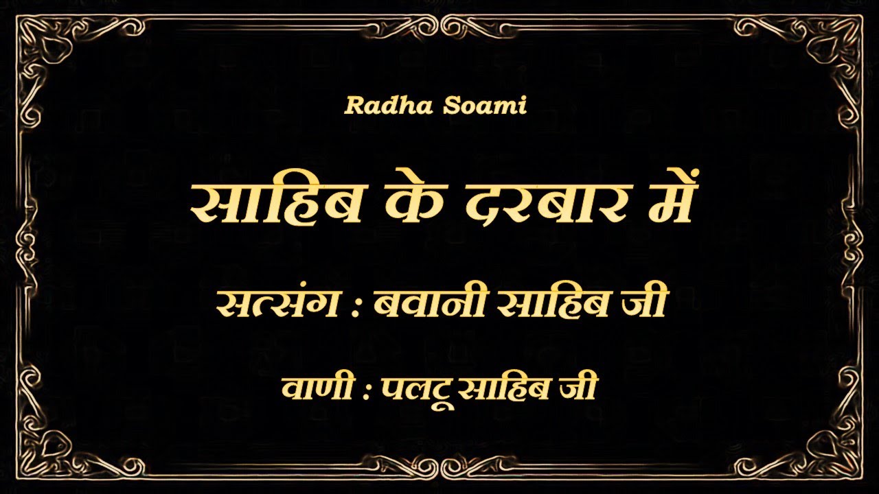 सत्संग - बवानी साहिब जी  🙏 साहिब के दरबार में  🙏 ( वाणी : पलटू साहिब जी ) || @ Rooh Ka Andaaz ||