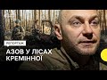 «Вони зуби об нас обламали» — як «Азов» воює під Кремінною