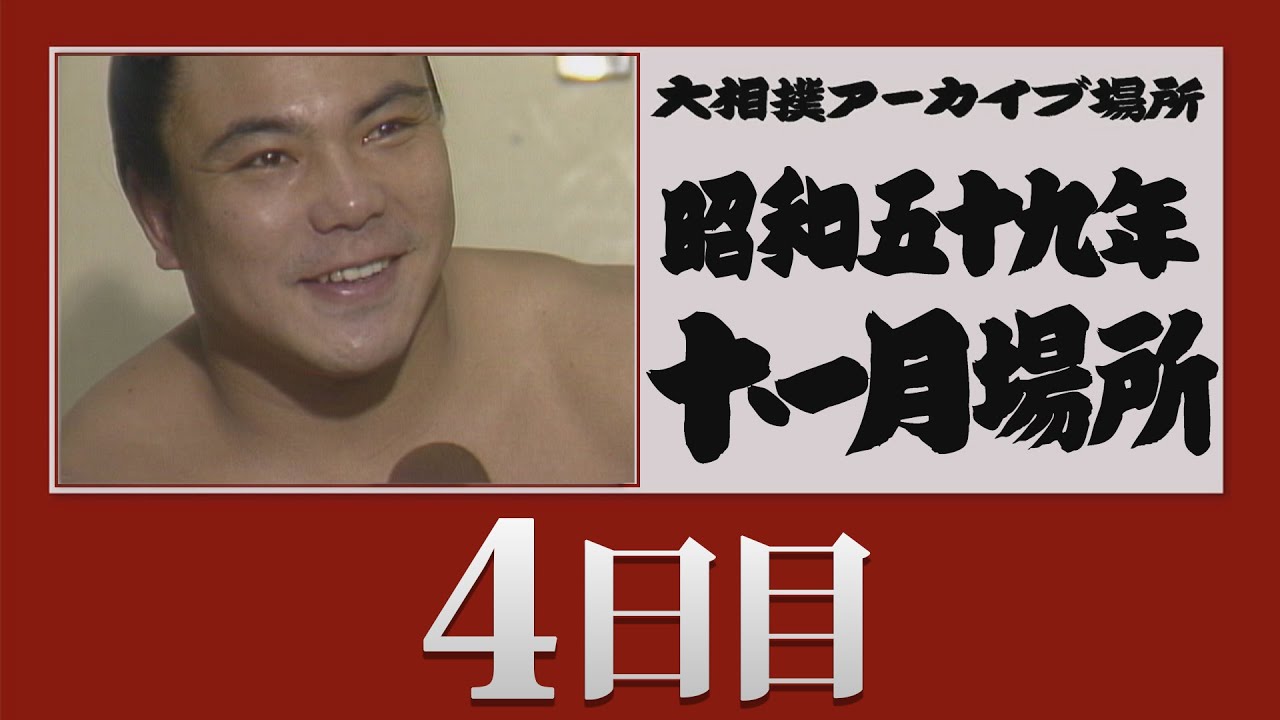 昭和の大相撲 「昭和の大相撲」刊行委員会編 大相撲大全集「昭和の名力士 」第10巻 ☆昭和後期を彩る横綱群 若乃花