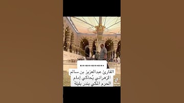 القارئ عبدالعزيز سالم الزهراني يُحاكي إمام الحرم المكي #بندر_بليلة