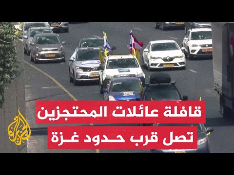 في قافلة وصلت قرب حدود غزة.. عائلات المحتجزين تطالب بعقد صفقة للأسرى