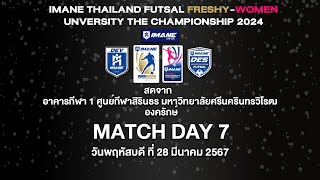 LIVE การแข่งขัน IMANE THAILAND FUTSAL FRESHY-WOMEN UNVERSITY THE CHAMPIONSHIP 2024