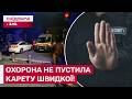 Медики пішки дістались до пацієнта! Чому охорона не відкрила в’їзд для карети швидкої допомоги?