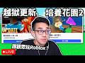 【有感筆電】跟觀眾玩Roblox！越獄出了大活動？種植一座花園 2 好多人玩！真的好玩？ (其他遊戲歡迎推薦)【直播】