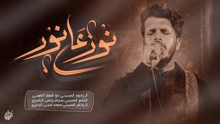 نور على نور ||  الملا ذو الفقار الكعبي || هيئة مصائب كربلاء