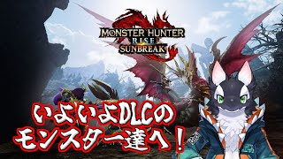 【ゲーム実況】いよいよDLCモンスターに挑戦！【ケモV/うたかたカオル】