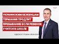 Украинским беженцам Германия продлит пребывание если ребенок учится в школе