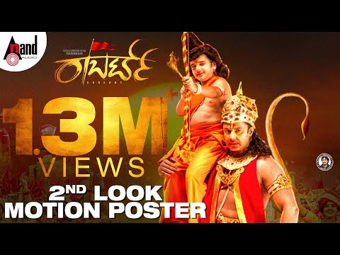 Roberrt | Second Look Motion Poster 4K | Darshan |Tharun Kishore Sudhir|Arjun Janya|Umapathy Films