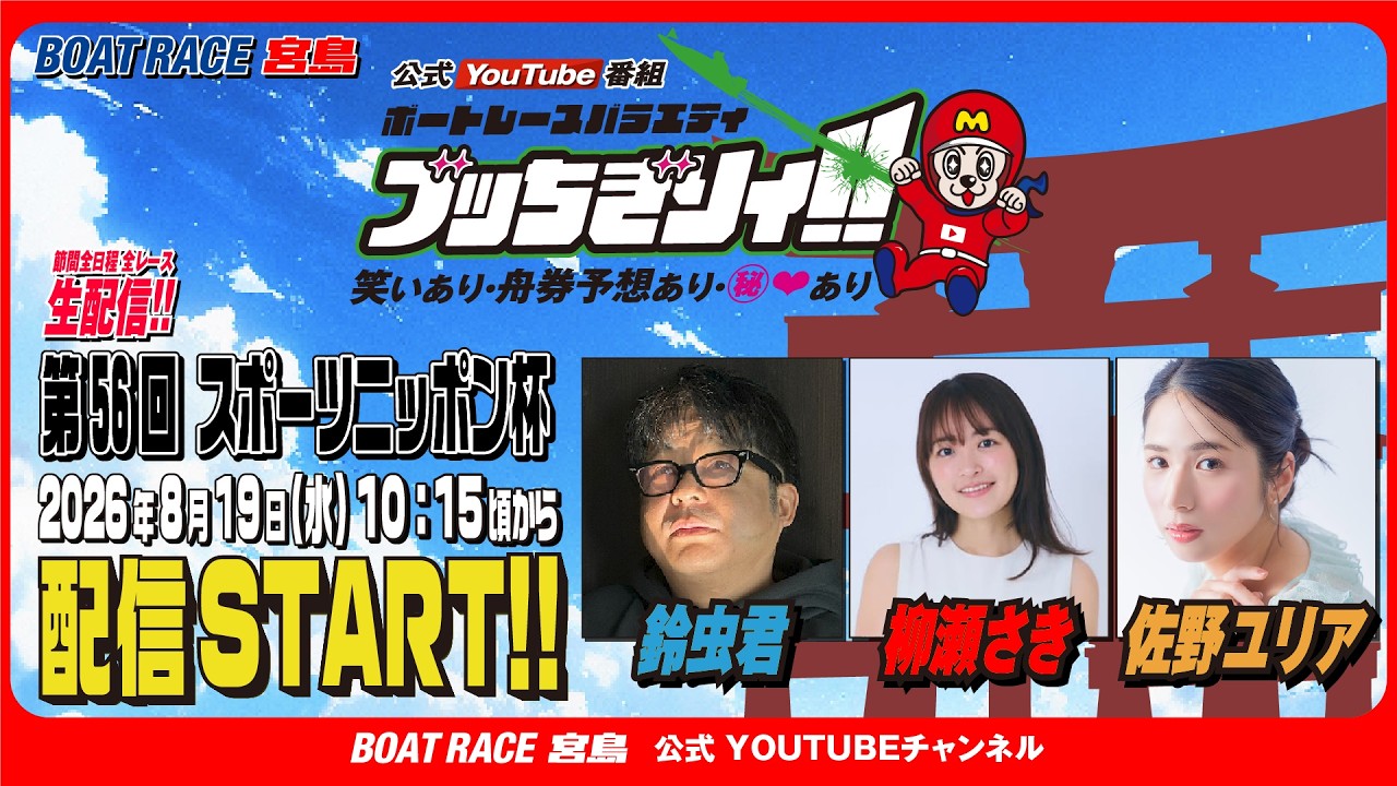 ボートレース宮島 公式YouTube番組】 ボートレースバラエティ “ブッ