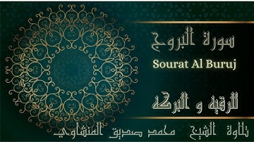 قرآن كريم محمد صديق المنشاوي ترتيل ـ  سورة البروج - Sourat Al Buruj récitée par Mohamed Al Minshawi