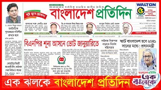 এক ঝলকে বাংলাদেশ প্রতিদিন| BP Digital | Bangladesh Pratidin