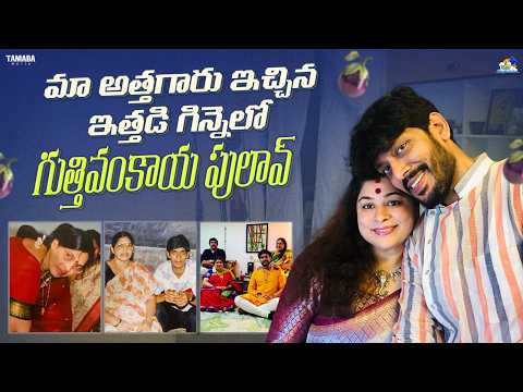 మా అత్తగారు ఇచ్చిన ఇత్తడి గిన్నెలో గుత్తివంకాయ పులావ్ || |Neeli Meghaalaloo || Tamada Media