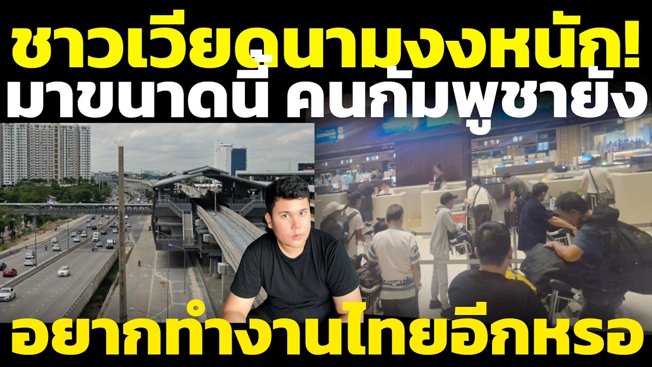 ชาวเวียดนามงงหนัก! มาไกลขนาดนี้แล้วยังมีคนเขมรอยากทำงานไทย +วิเคราะห์ คอมเมนต์เขมร