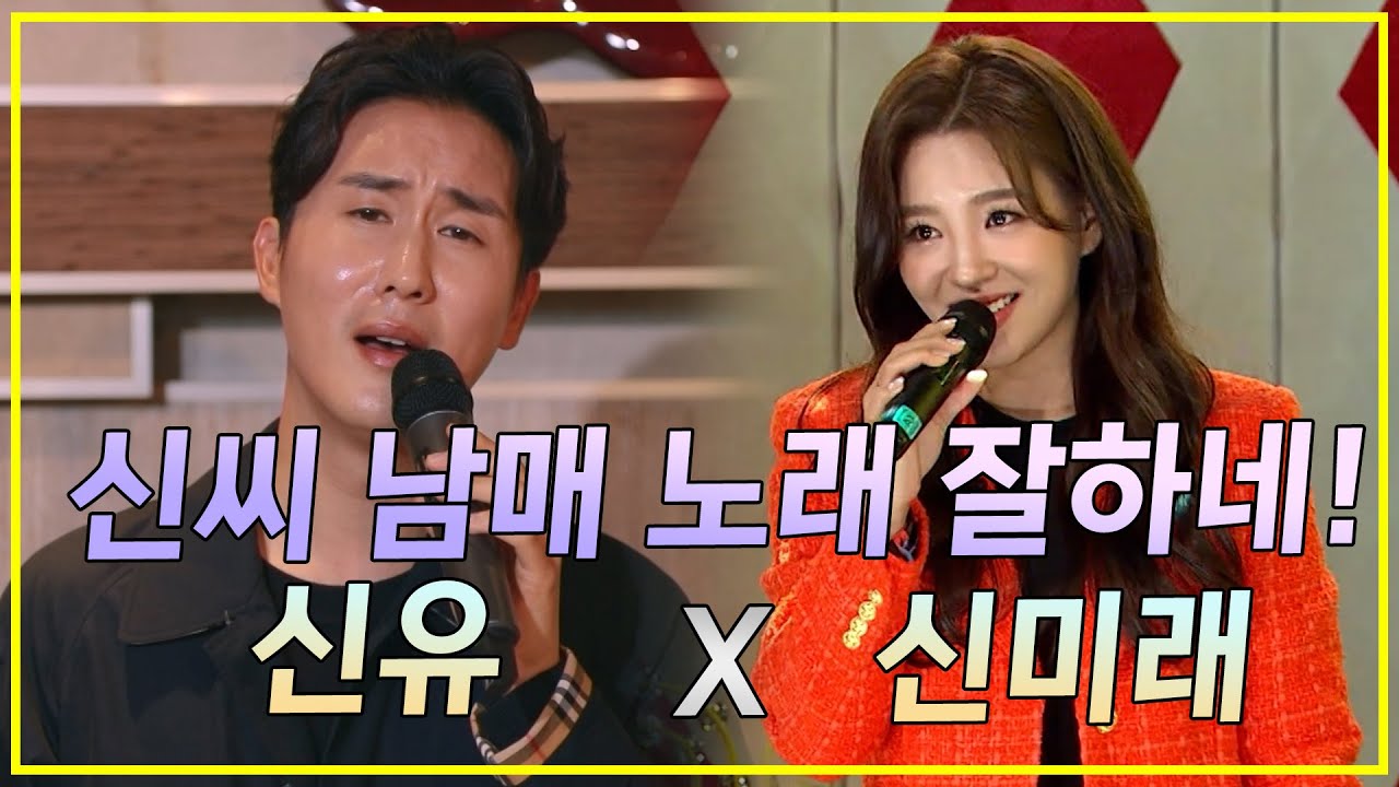 신씨 남매가 만났다 노래 잘하네! 신유, 신미래