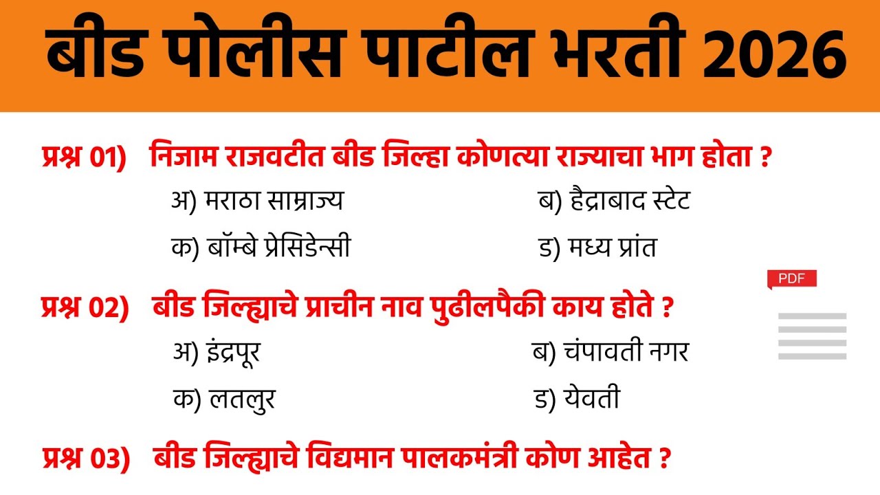 बीड पोलीस पाटील भरती प्रश्नपत्रिका 2026 | Beed Police Patil Bharti Previous Question Paper | #gk