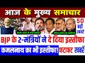 Aaj ke mukhya smachar | December 2023 | aaj ki taaza khabar | today breaking news | today news