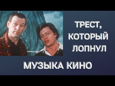 Видео: "Трест, который лопнул" песни. [Музыка кино]