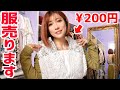 #286【告知】フリマで私のお洋服たちをお譲りします