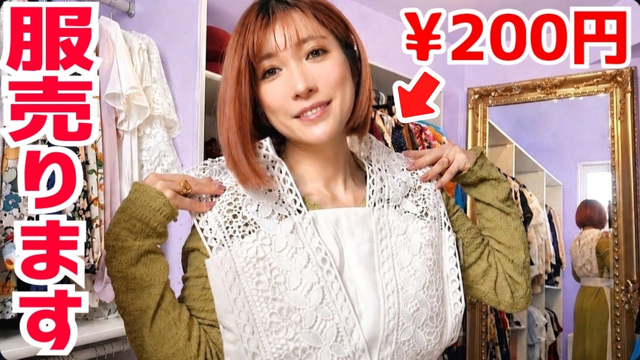 #286【告知】フリマで私のお洋服たちをお譲りします