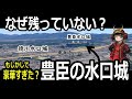 日本の城【水口城】豊臣の城を破壊した徳川家康?石垣づくりの構造