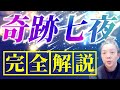 2024年度版 奇跡7夜解説