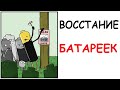 Лютые приколы. Восстание Батареек. Угарные мемы