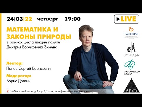 Лекция Сергея Попова "Математика и законы природы" в рамках цикла лекций памяти Дмитрия Зимина