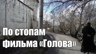 Место съёмки фильма "Голова" Светланы Басковой