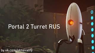 Русская озвучка Турели из Portal 2