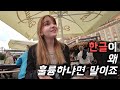 독일여자가 말해주는 한국어의 위대함.. feat. 케이팝 조상님 S03E43
