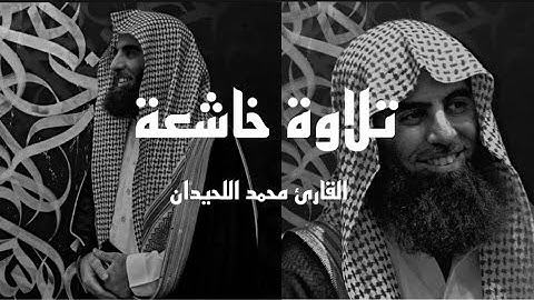 تلاوة خاشعة للقارئ محمد اللحيدان { وجاءت سكرة الموت } سورة قٓ
