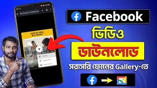 Facebook Video Download Kivabe Korbo | How To Download Facebook Video | Facebook Download screenshot 2