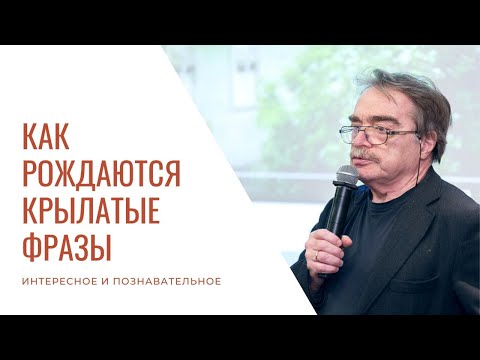 Адабашьян рассказал, как рождаются крылатые фразы.