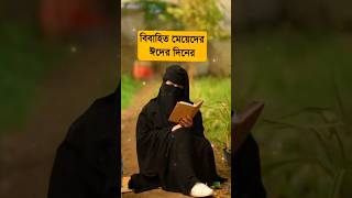 Bangla romantic status ❤️❤️❤️bangla_romantic_status shorts islamicstatus youtubeshorts viral