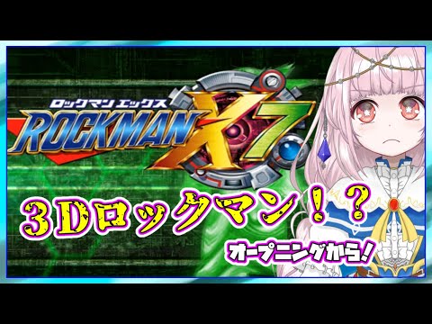 【ロックマンX7】オープニング～スプラッシュウオフライのみ撃破【#01】