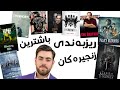 ریزبەندی باشترین زنجیرەکانم ریزبەندی باشترین زنجیرەکانم