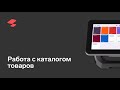 Работа с каталогом товара