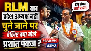 RLM का प्रदेश अध्यक्ष नहीं चुने जाने पर देखिए क्या बोले प्रशांत पंकज?