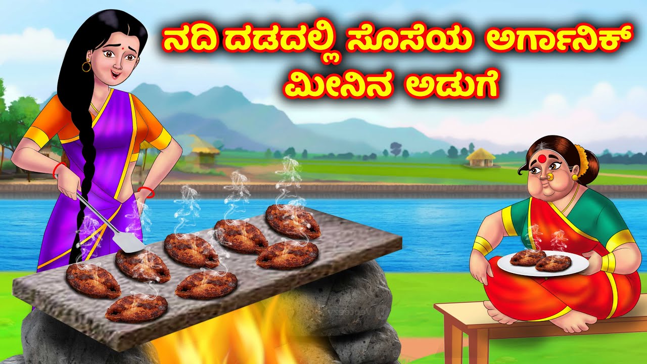 ನದಿ ದಂಡೆಯಲ್ಲಿ ಸೊಸೆ ಸಾವಯವ ಮೀನು ಫ್ರೈ Atte Vs Sose story in kannada | Kannada Moral stories |Anamika Tv