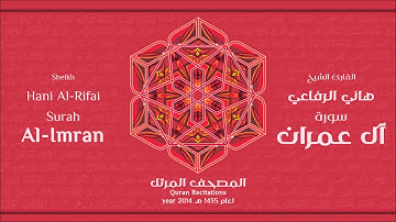 سورة  آل عمران كاملة الشيخ القارئ هاني الرفاعي