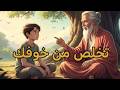 كيف تكتسب الثقة بالنفس قصة ستغير تعاملك مع الناس