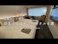 SUB【京都ホテル】好立地＆おしゃれ＆コスパの良いホテル４選！【女ひとり旅／kyoto hotel／japan travel／京都旅行】